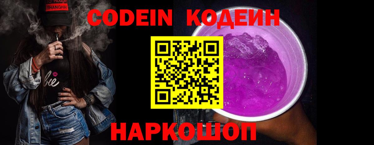 Codein Purple Drank Свободный